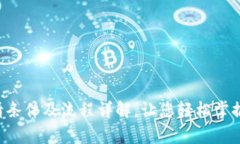 u钱包申请条件及流程详解，让您轻松