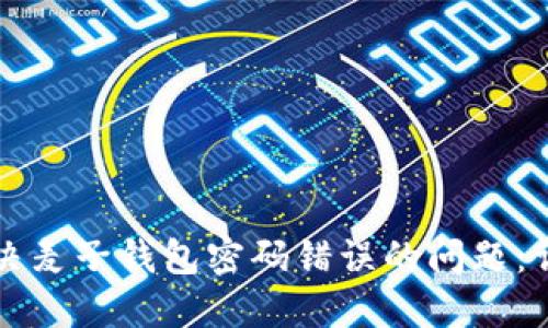 如何解决麦子钱包密码错误的问题:详细指南
