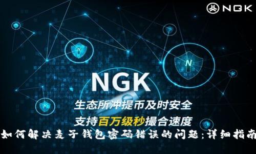 如何解决麦子钱包密码错误的问题:详细指南