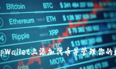 如何在tpWallet上添加代币并管理你的数