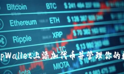 如何在tpWallet上添加代币并管理你的数字资产