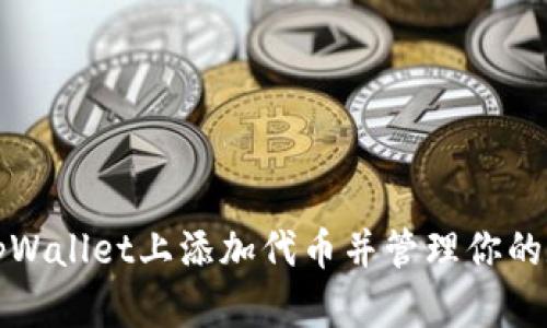 如何在tpWallet上添加代币并管理你的数字资产