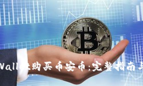 如何在tpWallet购买币安币:完整指南与详细步骤