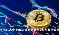 如何在比太冷钱包上安全地进行资金转