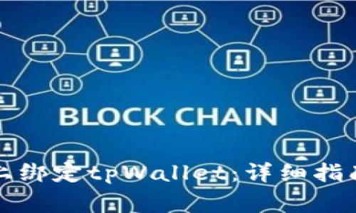 如何在欧易平台上绑定tpWallet:详细指南与常见问题解答