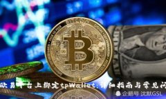 如何在欧易平台上绑定tpWallet：详细指