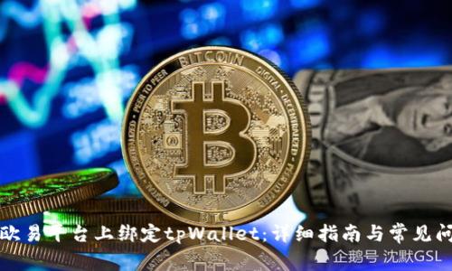 如何在欧易平台上绑定tpWallet:详细指南与常见问题解答