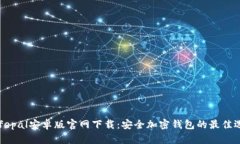 Safepal安卓版官网下载：安全加密钱包