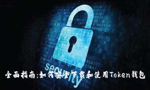 全面指南:如何安全下载和使用Token钱包