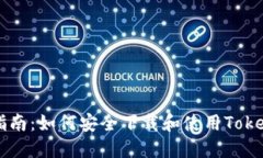 全面指南：如何安全下载和使用Token钱