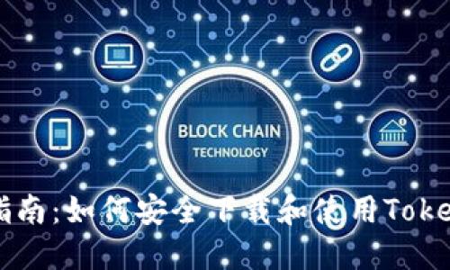 全面指南:如何安全下载和使用Token钱包