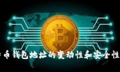 比特币钱包地址的变动性和安全性解析