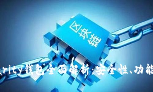 以太坊的Parity钱包全面解析:安全性、功能与使用指南