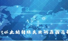 tpWallet以太坊转账失败的原因及解决方