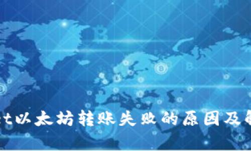 tpWallet以太坊转账失败的原因及解决方案