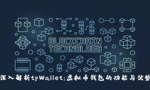 深入解析tpWallet:虚拟币钱包的功能与优势