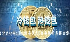 为什么tpWallet没有节点？全面解析与解