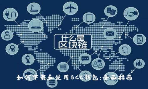 如何下载和使用BCC钱包:全面指南