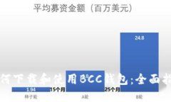如何下载和使用BCC钱包：全面指南