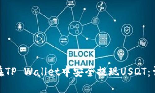 : 如何在TP Wallet中安全提现USDT:详细指南