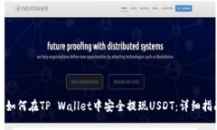 : 如何在TP Wallet中安全提现USDT：详细指