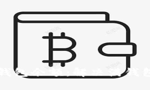 如何管理比特币钱包余额:解决满钱包问题的全面指南