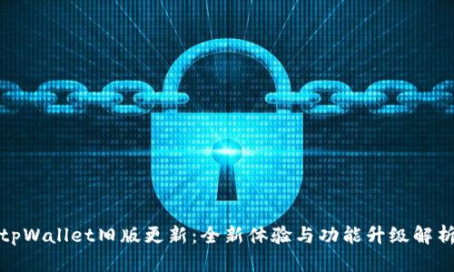 tpWallet旧版更新:全新体验与功能升级解析