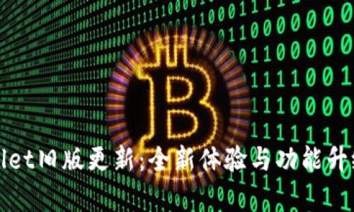 tpWallet旧版更新:全新体验与功能升级解析