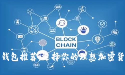 安全性高的数字钱包推荐:选择你的理想加密货币存储解决方案