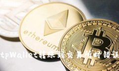 如何处理tpWallet转账到交易所时错误链