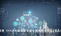 如何将 OKEx 的数字货币安全转移到冷钱