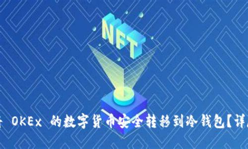如何将 OKEx 的数字货币安全转移到冷钱包?详尽指南