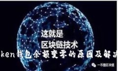 imToken钱包余额变零的原因及解决方案