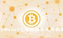 tpWallet官方地址及使用指南