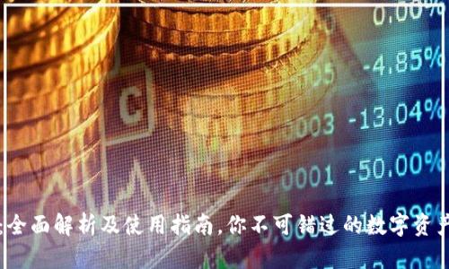 tpWallet:全面解析及使用指南,你不可错过的数字资产管理工具