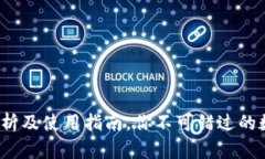 tpWallet：全面解析及使用指南，你不可