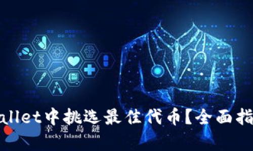 : 如何在tpWallet中挑选最佳代币?全面指南与投资建议