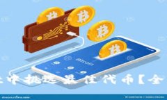 : 如何在tpWallet中挑选最佳代币？全面