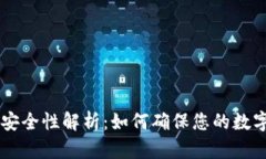 IM钱包的安全性解析：如何确保您的数