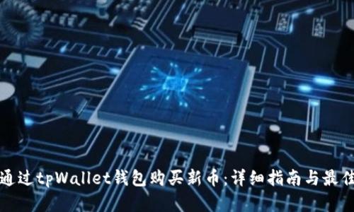 如何通过tpWallet钱包购买新币:详细指南与最佳实践