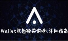 如何通过tpWallet钱包购买新币：详细指