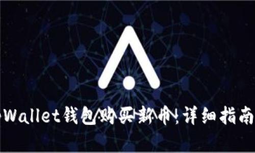 如何通过tpWallet钱包购买新币:详细指南与最佳实践