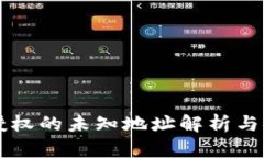 tpWallet授权的未知地址解析与安全性分