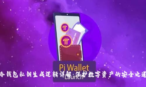 冷钱包私钥生成逻辑详解：保护数字资产的安全之道