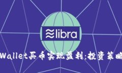 如何通过tpWallet买币实现盈利：投资策