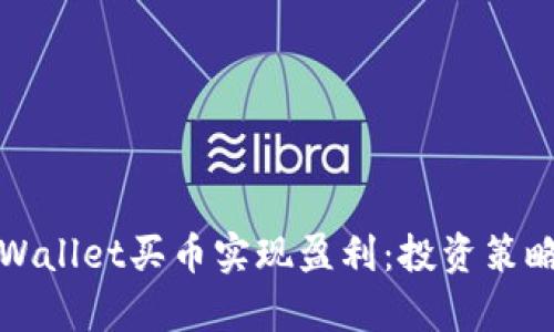 如何通过tpWallet买币实现盈利:投资策略与实用指南