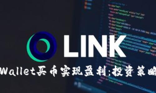 如何通过tpWallet买币实现盈利:投资策略与实用指南