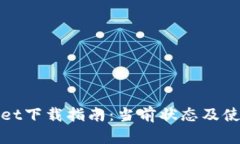 tpWallet下载指南：当前状态及使用技巧