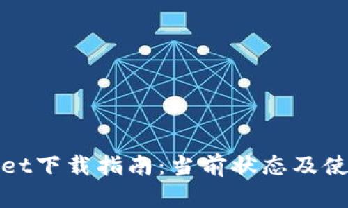 tpWallet下载指南:当前状态及使用技巧