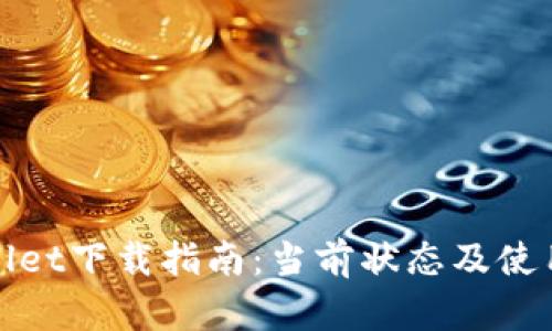 tpWallet下载指南:当前状态及使用技巧